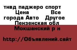 тнвд паджеро спорт 2.5 › Цена ­ 7 000 - Все города Авто » Другое   . Пензенская обл.,Мокшанский р-н